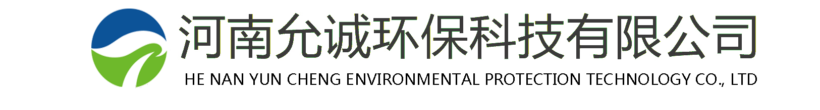 河南允诚环保科技有限公司
